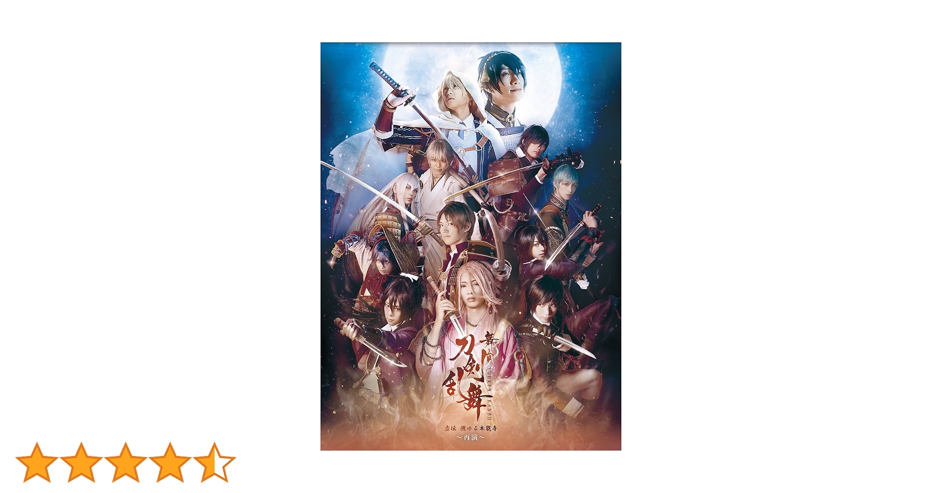 Amazon.co.jp: 舞台『刀剣乱舞』虚伝 燃ゆる本能寺 ~再演~(通常版